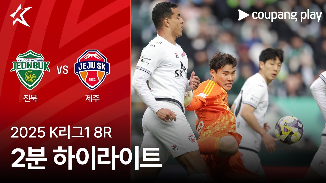 전북현대모터스 VS 제주 SK FC