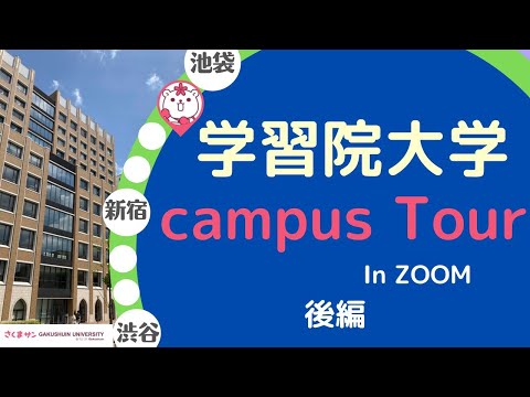 物理学科 【学習院大学】キャンパスツアー　in zoom 後編