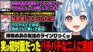 さくたんに賢い認定されるらむちやトロールするカルビをバカ認定するめあサクや実は初対面だったバチバチなカルめあに困惑するさくたんとらむち【ぶいすぽっ！/白波らむね】