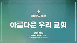 [사랑의교회] 아름다운 우리 교회 - 포에버 중창단 (피아노: 손유리 집사)