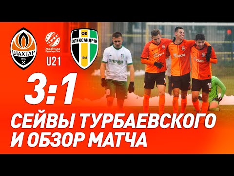 U21. Шахтер – Александрия – 3:1. Все голы и обзор матча (20.11.2020)