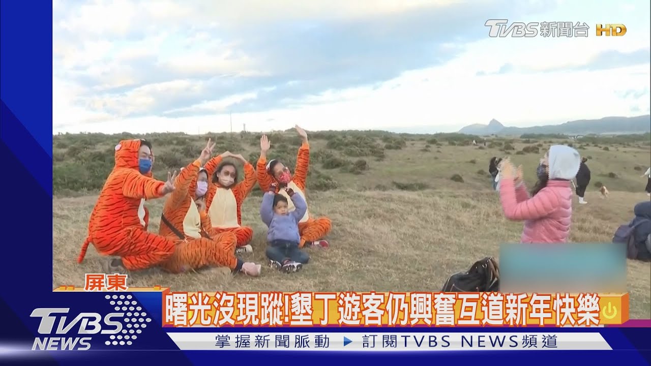 2500人喜迎阿里山曙光!墾丁曙光沒現蹤 遊客仍興奮拍照