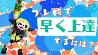 【スマブラSP】ガチで早く強くなれるフレ戦の取り組み方