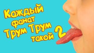 Каждый фанат Трум Трум такой 2