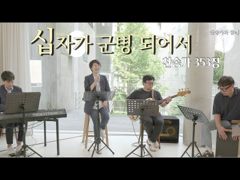 십자가 군병 되어서 / 찬송가353장