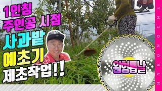 사과밭 제초 작업 예초기 원형톱날 1인칭 주인공 시점 트랙터 제초기 미리 작업