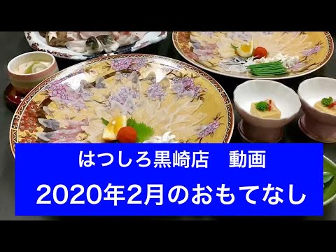 Vídeo de hospitalidad de la tienda Hatsushiro Kurosaki de febrero de 2020