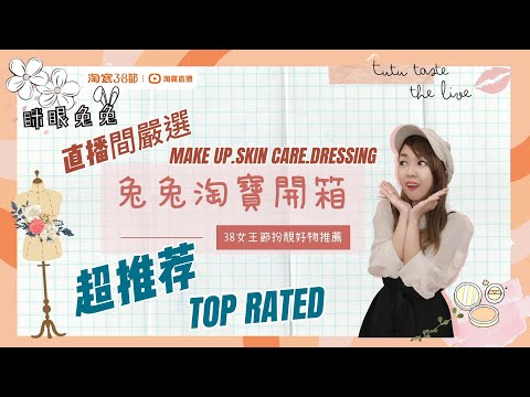 【淘寶開箱／回購】38節🧡香港淘寶人氣主播必買推薦