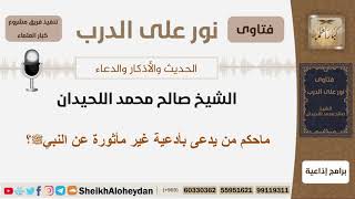 صورة ماحكم من يدعي بأدعية غير مأثورة عن النبي ﷺ ؟ الشيخ اللحيدان - مشروع كبار العلماء