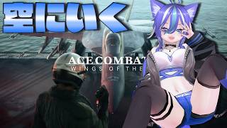 【AC8】新人シーブの翼が、ツダケンASMRを楽しみに行く【あおねこらいぶ】