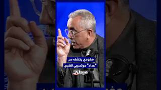 ⁨ ⁨ مغودي: "موتسيبي يستغل التجاذب مع لقجع لأغراض انتخابية في جنوب إفريقيا" ⚽ thumbnail