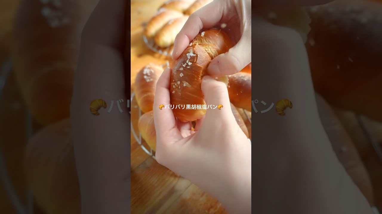 バリバリの黒胡椒塩パン🥐レシピはコメント💬 #소금빵 #パン作り