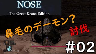 【#02】nose 実況プレイ【ダークソ〇ル系アクションRPG】