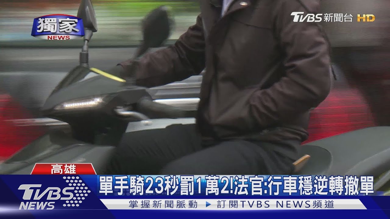 逆轉!單手騎23秒罰1萬2 法官:行車穩撤罰