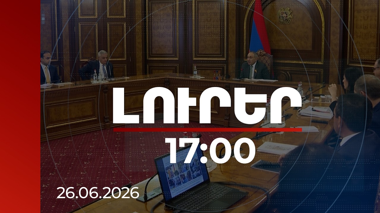 Լուրեր 17։00 | Պետք է մշակել հստակ գործողությունների ծրագիր. վարչապետը՝ Կոնդի վերակառուցման մասին