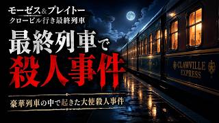 【動物×豪華列車ミステリー】豪華急行列車「クロービル急行」で起きた事件の解決に挑む動物ミステリーアドベンチャーゲーム【モーゼス＆プレイトー：クロービル行き最終列車】