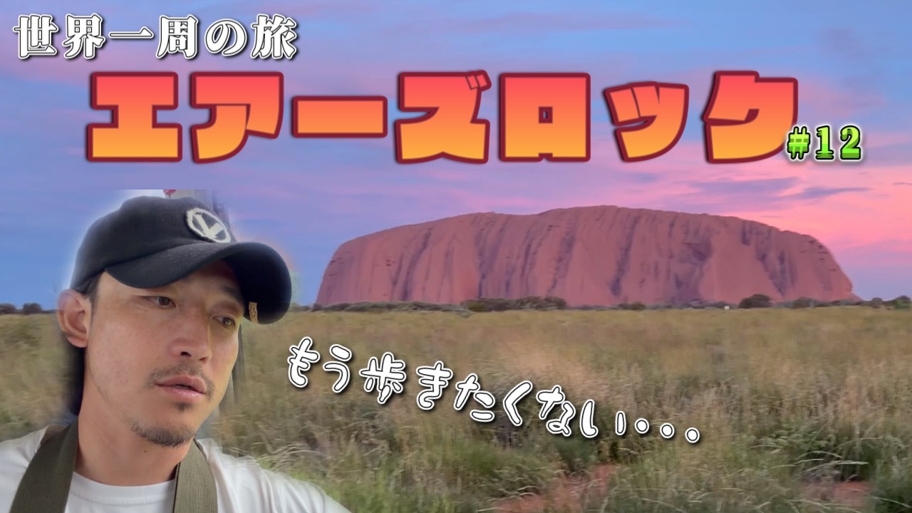 【世界一周】エアーズロック！！とても神秘的な体験でした！けど…