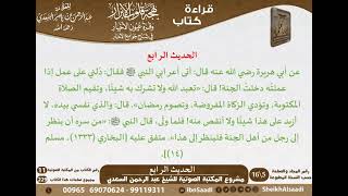 صورة 04 - الحديث الرابع من كتاب بهجة قلوب الأبرار للشيخ السعدي - مشروع كبار العلماء