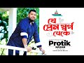 Je Prem Shorgo Theke | Protik Hasan | যে প্রেম র্স্বগ থেকে | প্রতিক হা