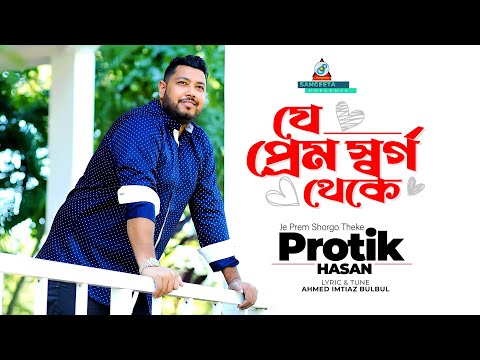 Je Prem Shorgo Theke | Protik Hasan | যে প্রেম র্স্বগ থেকে | প্রতিক হাসান | Music Video