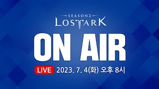 로스트아크 On Air l 2023. 7. 4 20:00