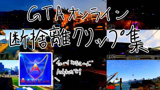 GTAオンライン 断捨離クリップ集