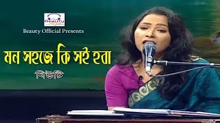 Download lagu Mon Sohoje Ki Soi Hoba by Beauty I মন সহজে কি সই হবা I Lalon Song I Beauty  mp3