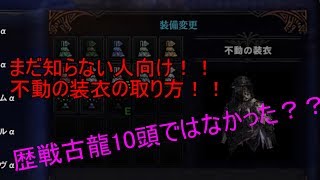 【MHW攻略】今回は既出だと思いますが不動の装衣の取り方になります
