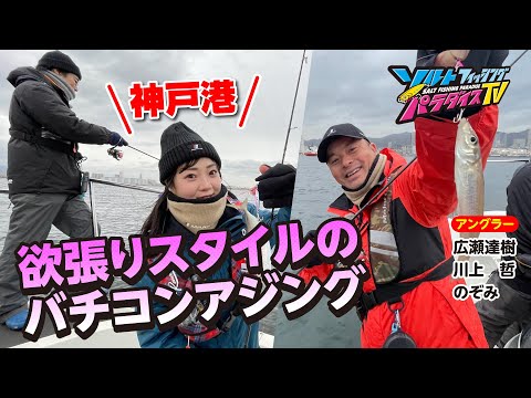 神戸港・欲張りスタイルのバチコンアジング（ソルパラTV・第123回2023年2月2日放送）