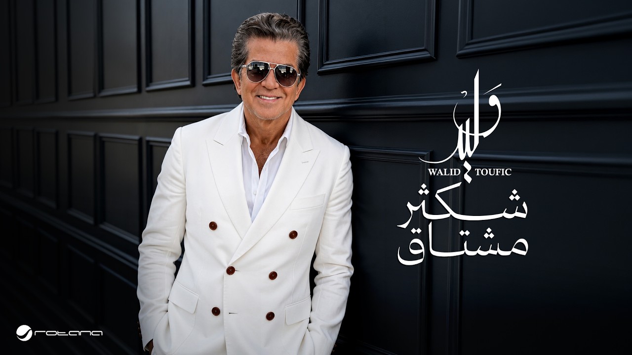 Walid Toufic - Shekther Moshtaq | Official Music Video 2026 | وليد توفيق - شكثر مشتاق