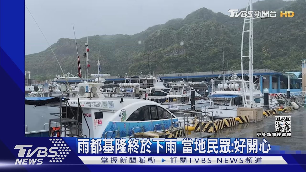 基隆終於下雨！新山水庫水位有望提高　當地民眾：好開心