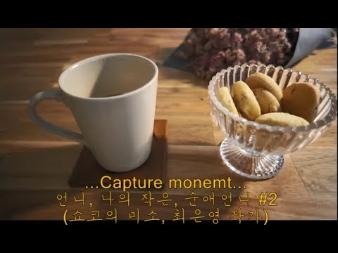 [책읽어주는여자]언니, '나의작은, 순애언니#2', Korean reading book