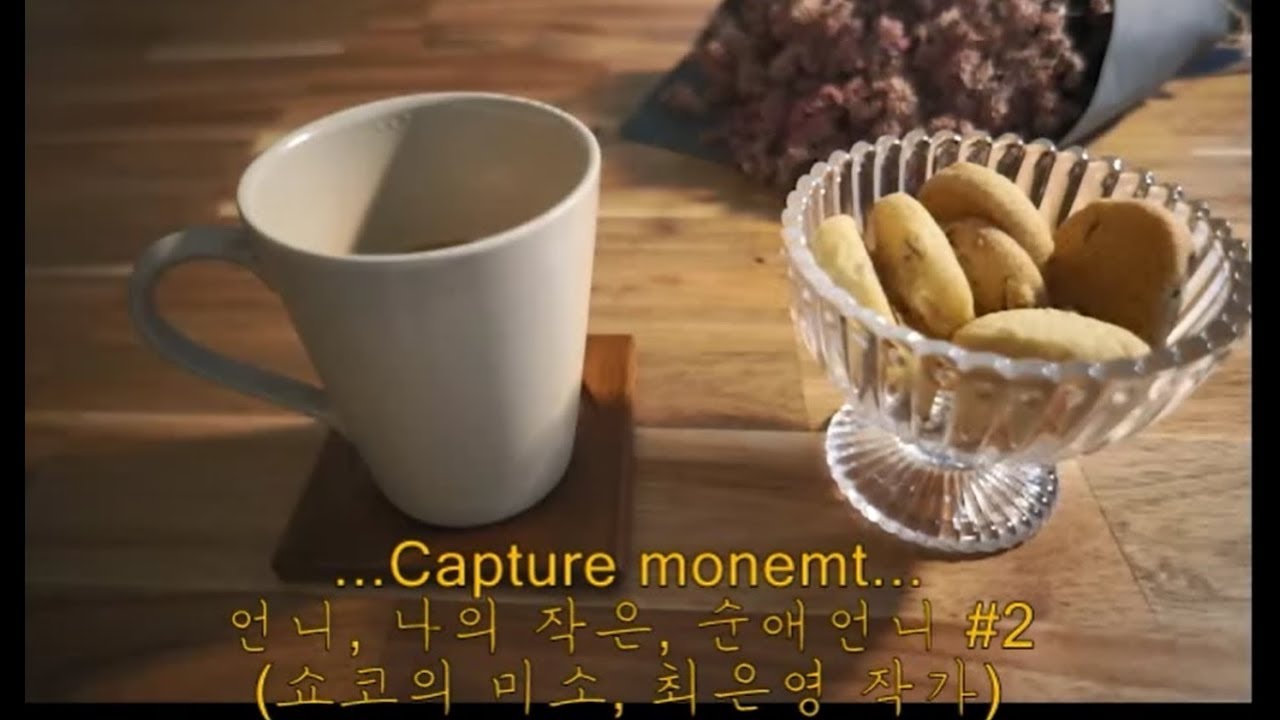 [책읽어주는여자]언니, '나의작은, 순애언니#2', Korean reading book