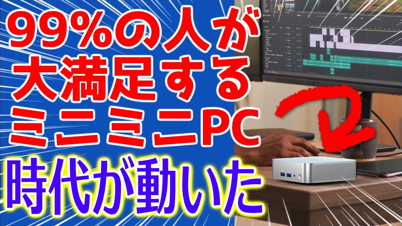ほぼ全員が大満足しちゃう小さいミニパソコンがついに発売して大人気！発売直後完売で再入荷中😱