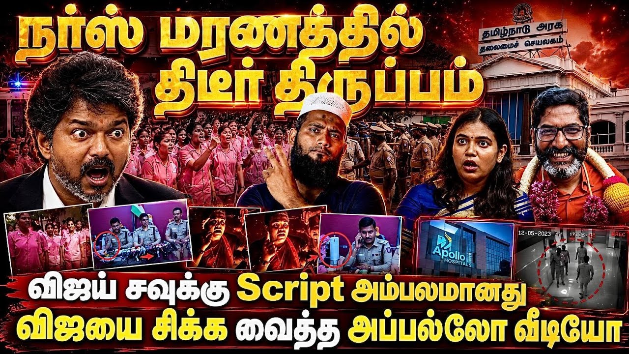 🔥 நர்ஸ் மரணத்தில் திடீர் திருப்பம்!😱 விஜய் சவுக்கு S