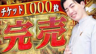 Download lagu チケット1000枚売れるアマチュアコンサートって何？？？ mp3