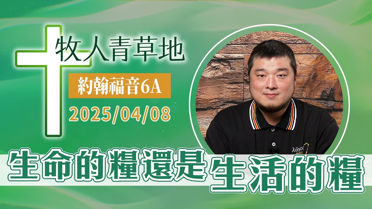 生命的糧還是生活的糧