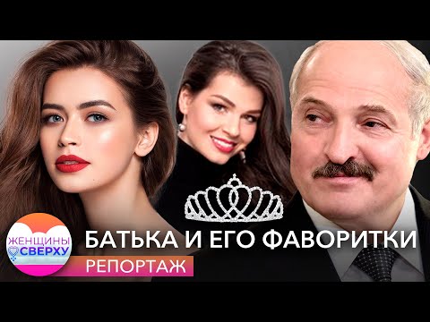 Как Лукашенко увлекся королевами красоты? // Женщины сверху