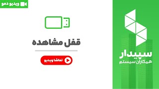خرید و قیمت سیستم قفل مشاهده نرم افزار سپیدار