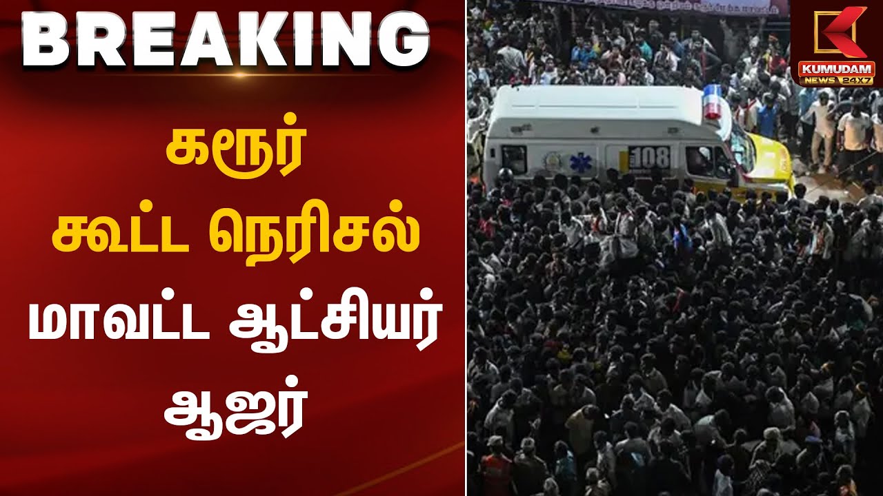 கரூர் கூட்ட நெரிசல் - மாவட்ட ஆட்சியர் ஆஜர் | Karur Stampede | TVK Vijay | CBI | Kumudam News