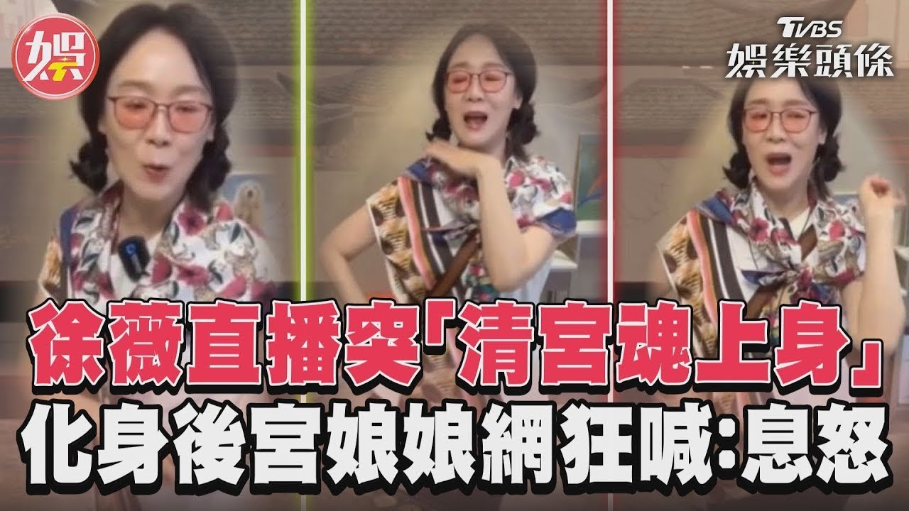 影音/徐薇直播突「清宮魂上身」 化身後宮娘娘網狂喊:息怒