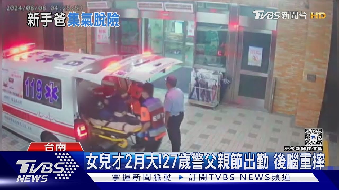 集氣祈福!女兒僅2個月大 27歲警父親節出勤後腦重摔