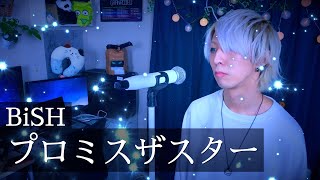 BiSH - プロミスザスターを歌ってみた / ましゅー  Vocal Cover.