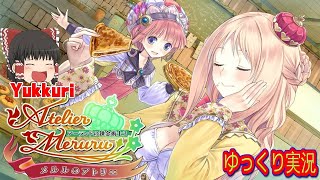 【ゆっくり実況 #4】 メルルのアトリエ 〜アーランドの錬金術士3をゆっくりがプレイする  レトロゲーム 【コメ付き】
