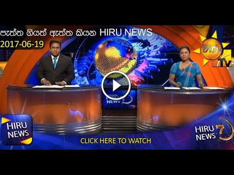 Hiru News 7.00 PM | 2017-06-19