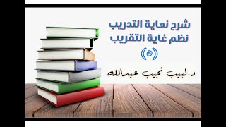 التعليق على نهاية التدريب نظم غاية التقريب (المسح عى الخفين) - 5 image