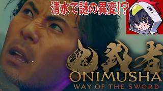 【鬼武者 Way of the Sword】浄化したはずの清水で異変！？消えた父を探せ！15戦目【ゲーム実況】