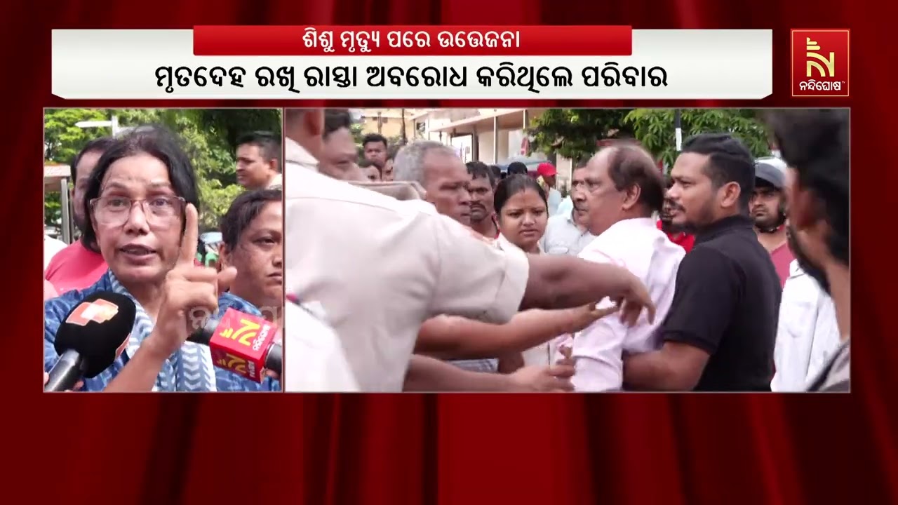 ଭୁବନେଶ୍ଵର ଶିଶୁ ଭବନ ଛକ ନିକଟରେ ଉତ୍ତେଜନା