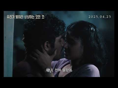 4월 23일 개봉 [우리가 빛이라 상상하는 모든 것] 30초 예고편