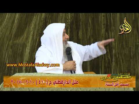  علل الداراقطنى الحديث رقم (410)  10- 06 -2017 